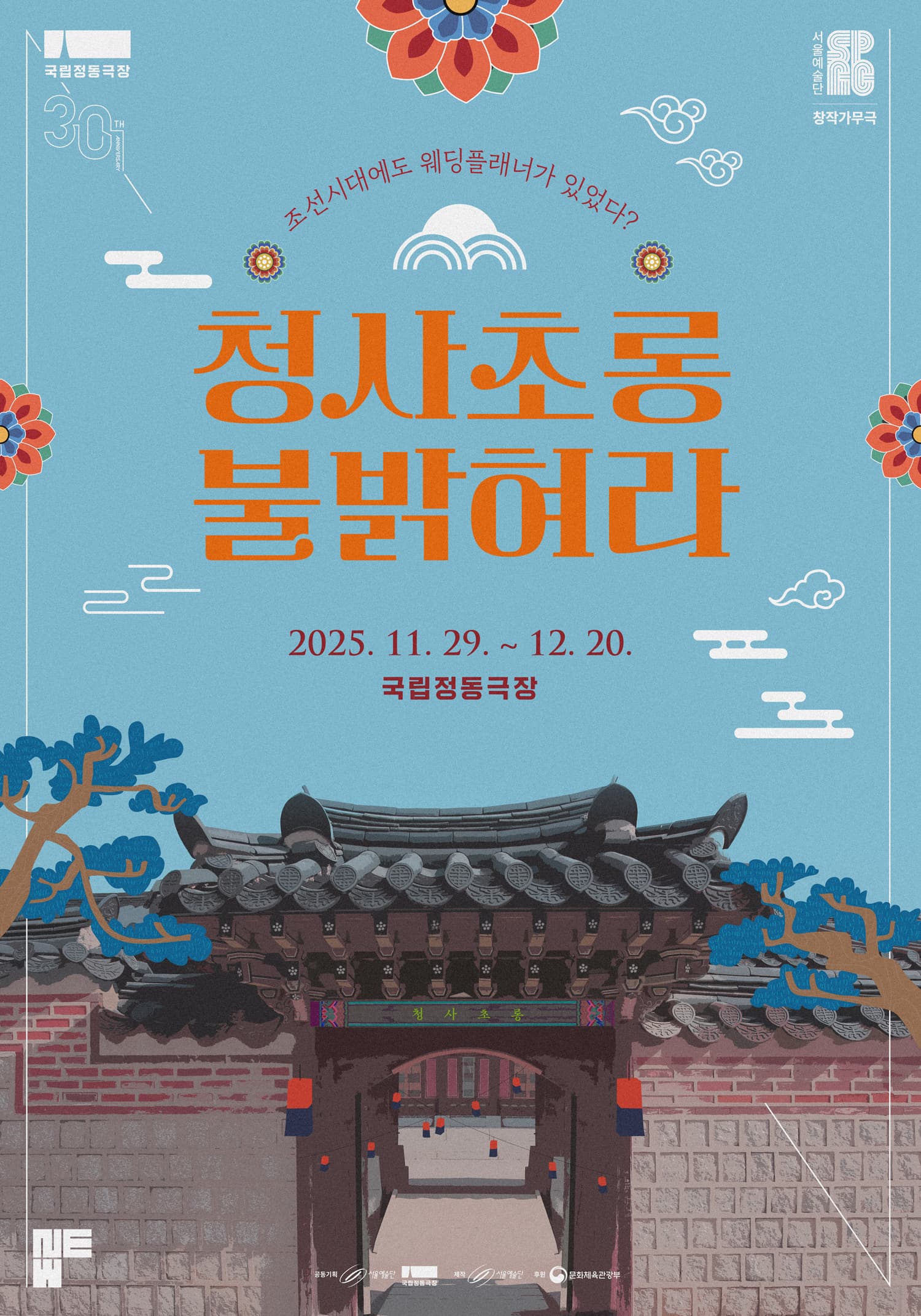 창작가무극 <청사초롱 불 밝혀라>