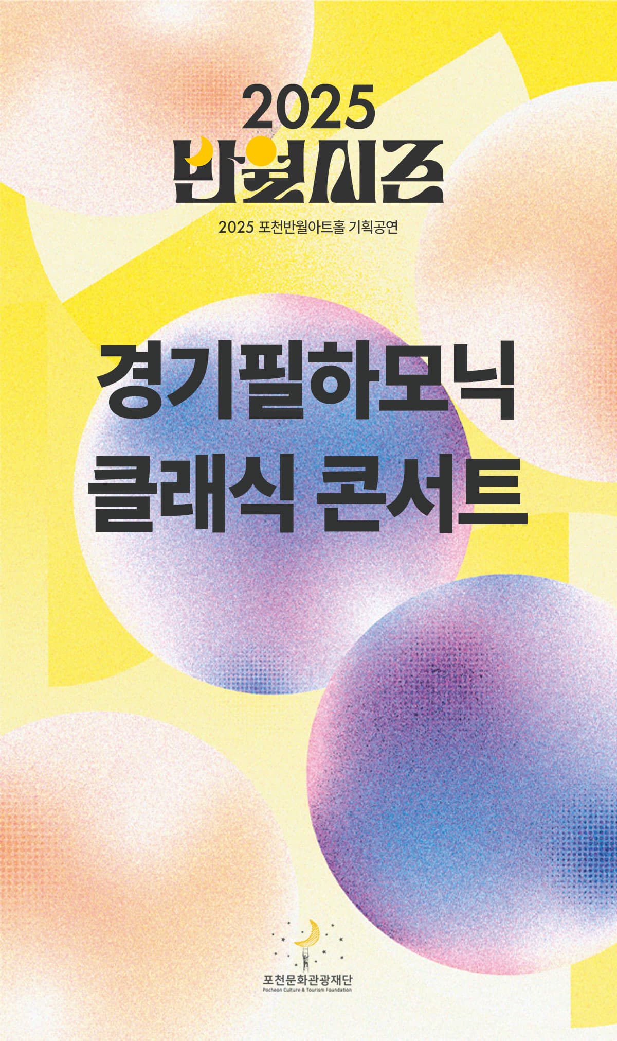 경기필하모닉 클래식 콘서트