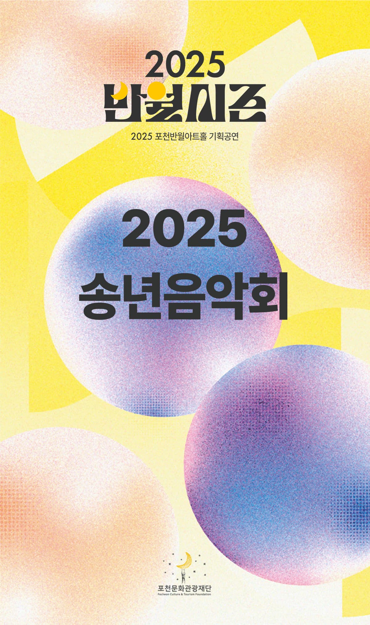 [뮤지컬]2025 송년음악회 <팬텀 오브 뮤지컬>