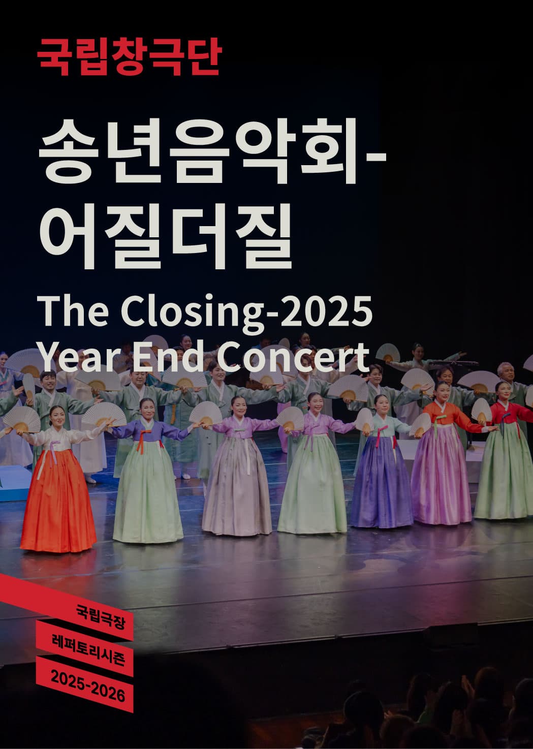 [국악]2025 국립창극단 <송년음악회 - 어질더질>