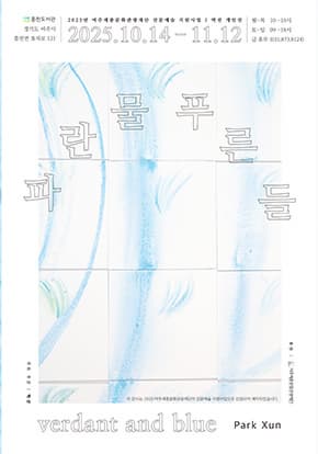 박선 : 파란 물, 푸른 들 Park Xun : Verdant and blue