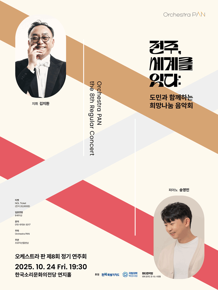 [음악][전주] 제8회 오케스트라 판 정기연주회: 전주, 세계를 잇다 : 도민과 함께하는 희망나눔 음악회