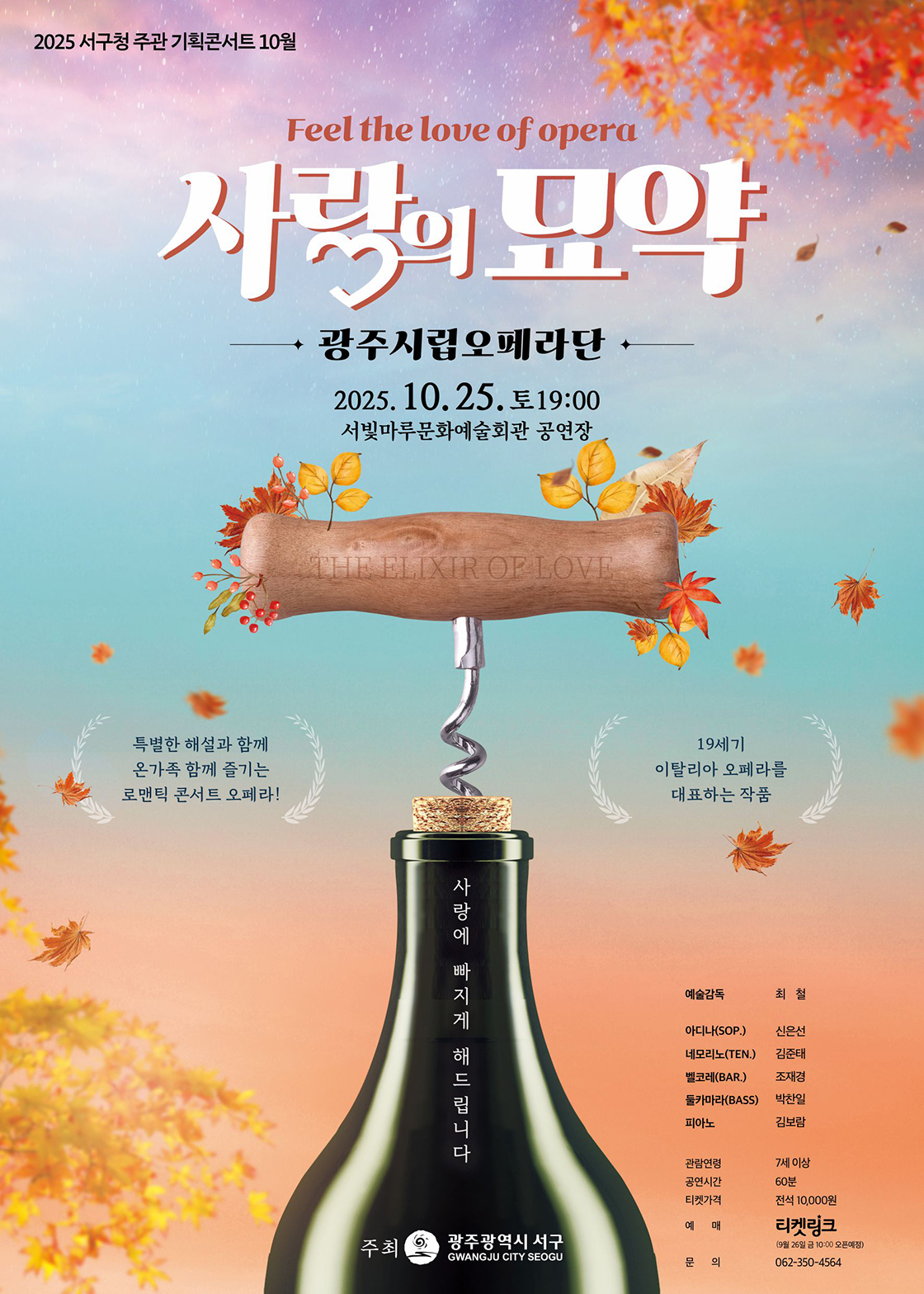 [오페라][광주] 사랑의 묘약