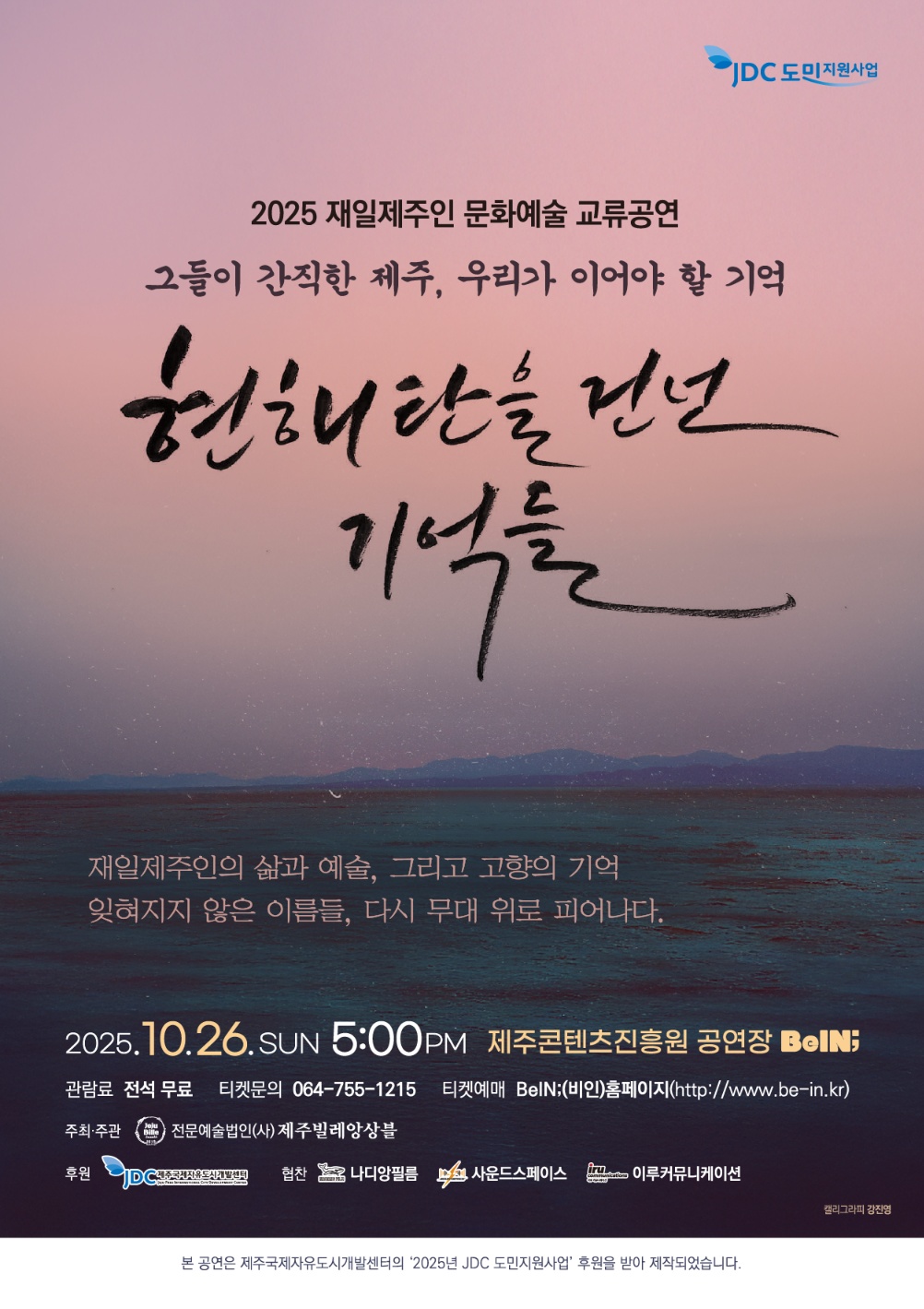 재일제주인 문화예술 교류공연: 현해탄을 건넌 기억들