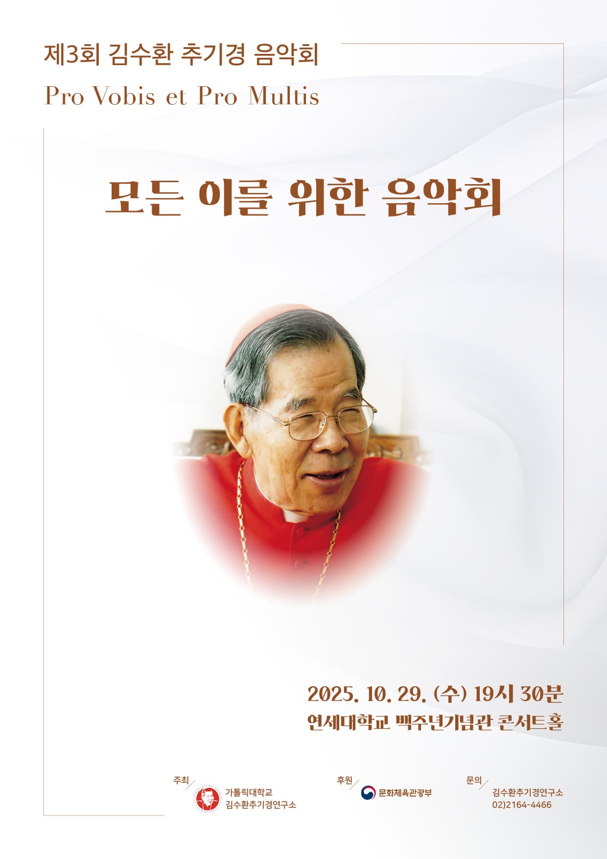 제3회 김수환 추기경 음악회 <모든 이를 위한 음악회>