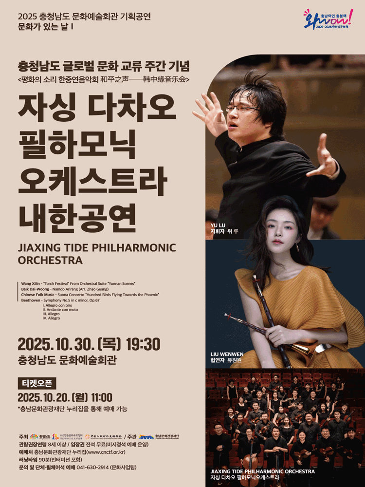 [음악][예산] 자싱 다차오 필하모닉 오케스트라 내한공연