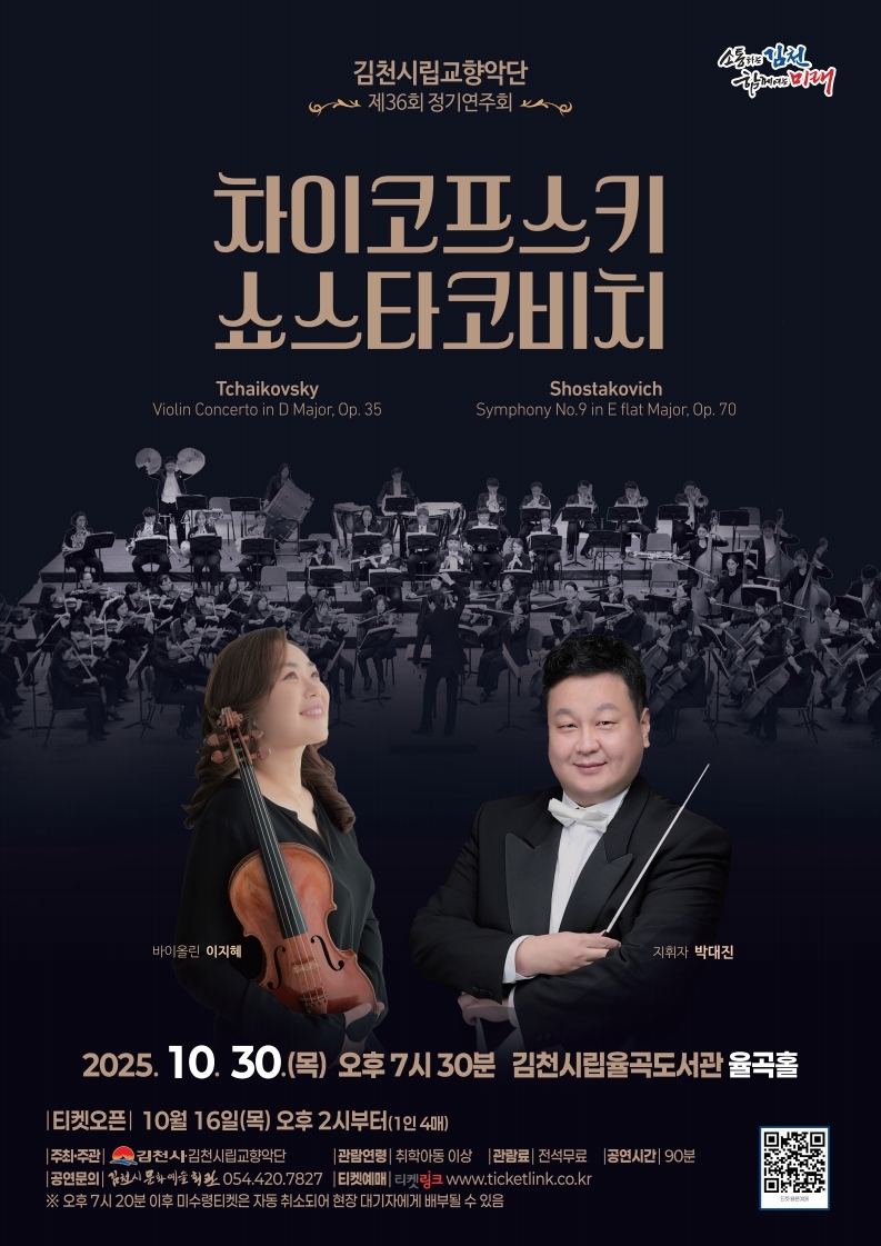 [음악]제36회 김천시립교향악단 정기연주회: 차이코프스키, 쇼스타코비치