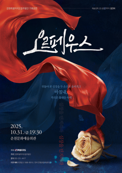 [무용][춘천] 강원특별자치도립무용단 기획공연, 오르페우스