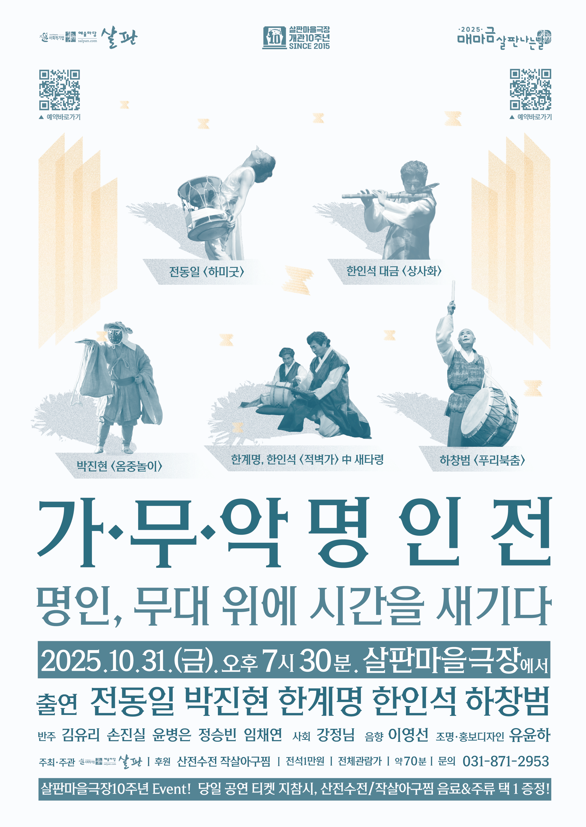 [국악]가무악명인전 : 명인, 무대위에 시간을 새기다