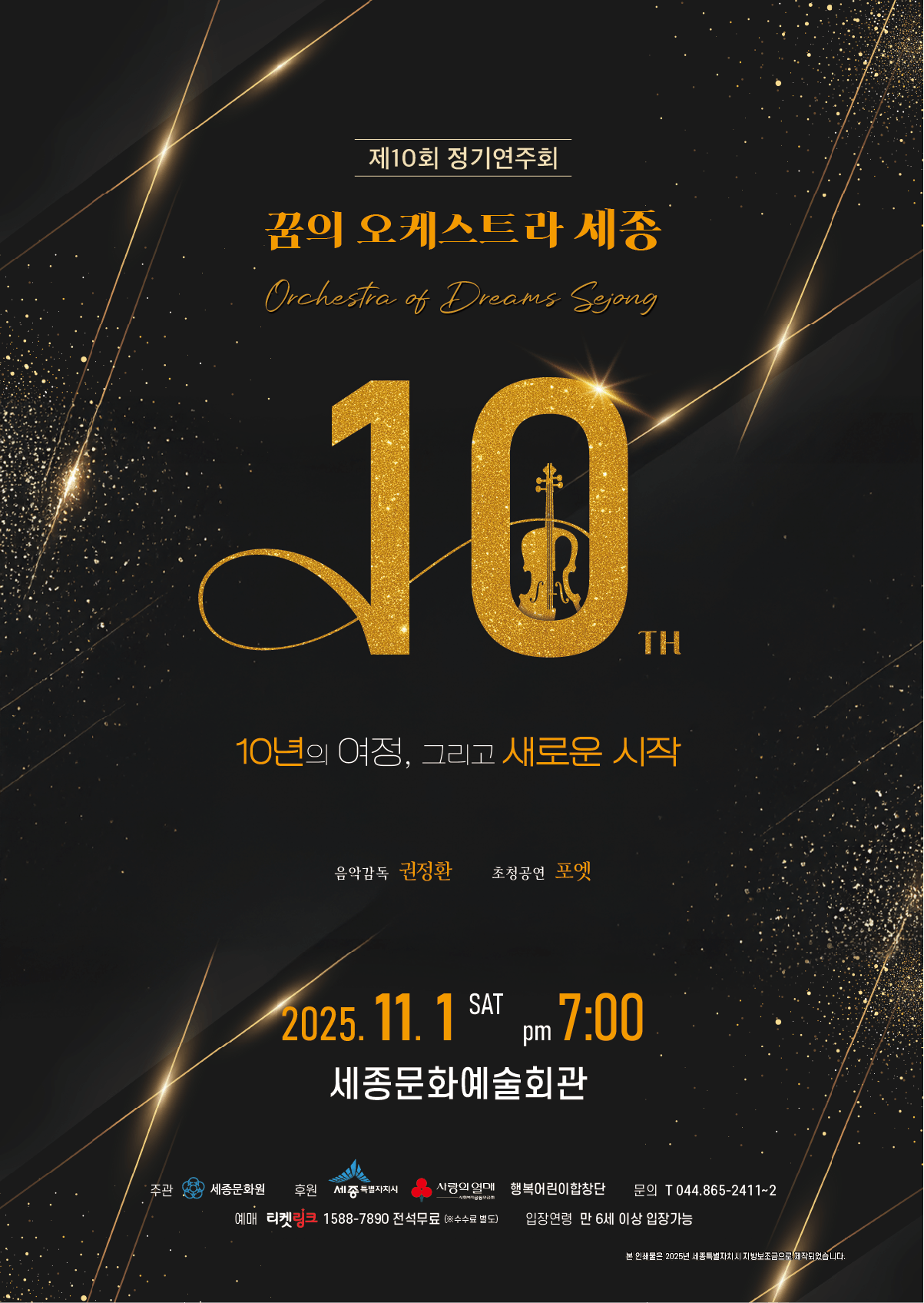 [세종] 제10회 꿈의 오케스트라 세종 정기연주회