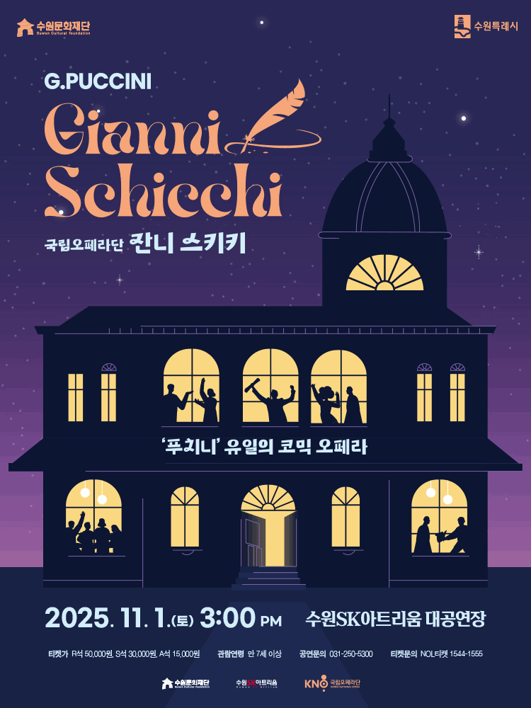 [수원] 국립오페라단, 잔니 스키키