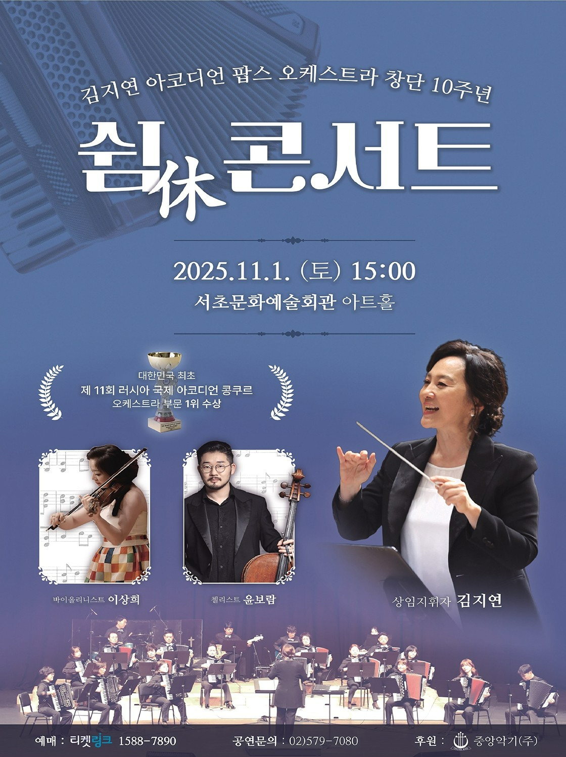 [음악][서울] 김지연 아코디언 팝스 오케스트라 창단 10주년 기념: 쉼 (休) 콘서트