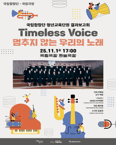 [음악]국립합창단 청년교육단원 결과보고회, Timeless Voice: 멈추지 않는 우리의 노래