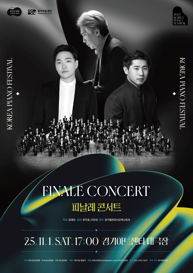 [음악]2025 대한민국 피아노페스티벌 <피날레 콘서트>