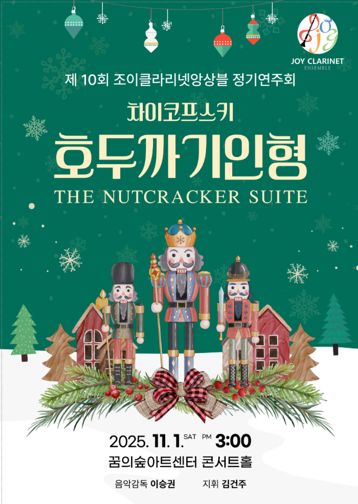 [음악]제10회 조이클라리넷앙상블 정기연주회: 호두까기 인형