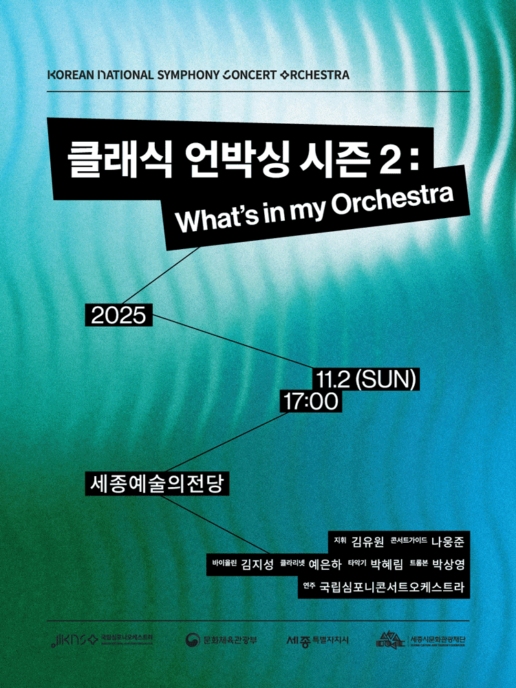 [세종] 국립심포니콘서트오케스트라, 클래식 언박싱 시즌 2: What's in my orchestra
