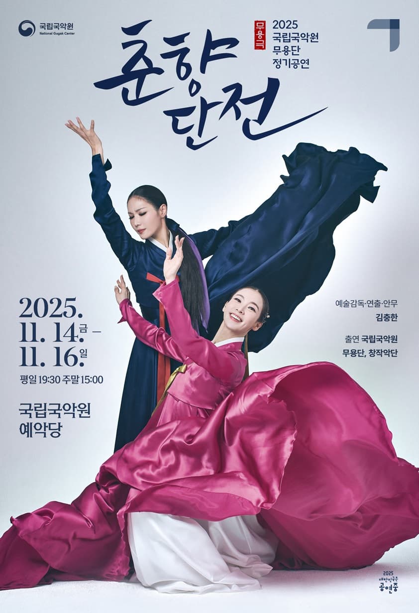 국립국악원 무용단 정기공연 <춘향단전>