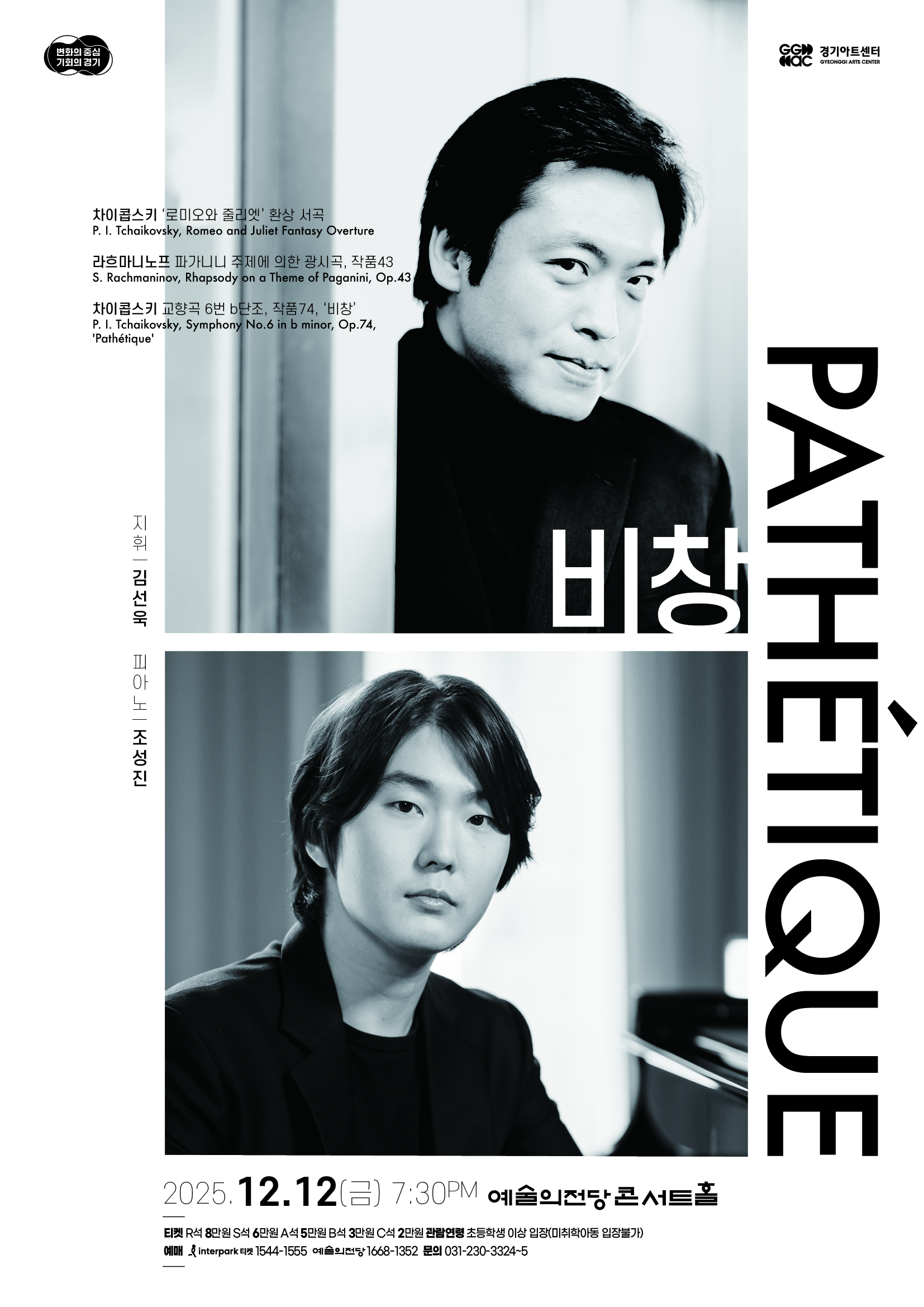 [서울] 경기필 마스터즈 시리즈 VI <비창>