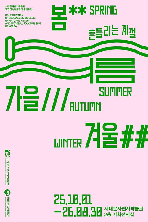 [전시]봄, 여름, 가을, 겨울 - 흔들리는 계절