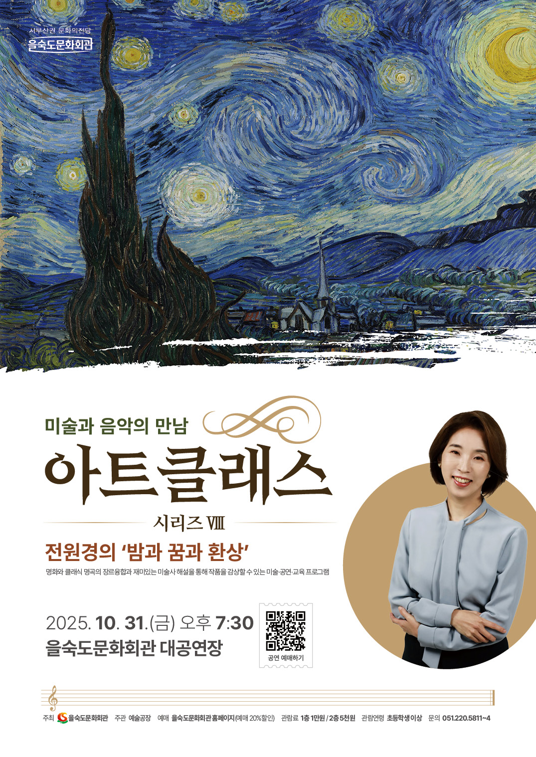 [음악][부산] 아트클래스 시리즈 Ⅷ, 미술과 음악의 만남: 전원경의 밤과 꿈과 환상