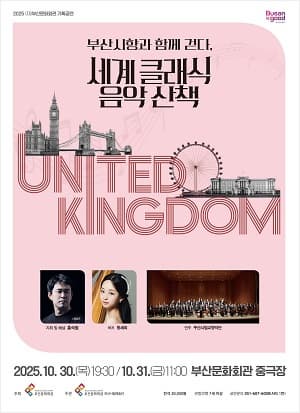 [음악]부산시향과 함께 걷다, 세계 클래식 음악 산책: 마티네, 영국