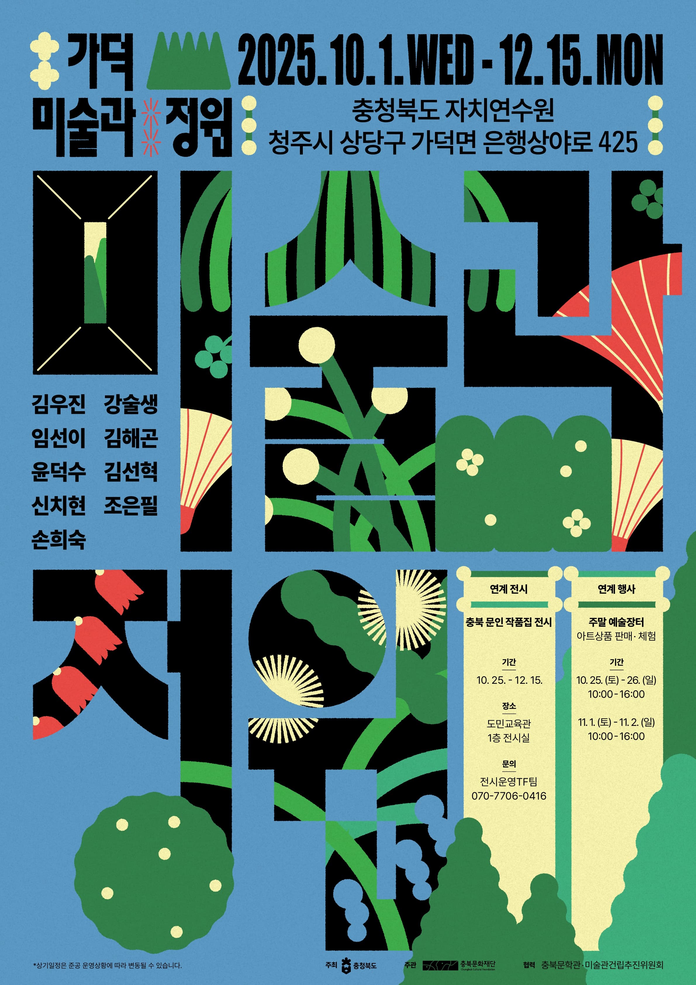 [충북문학관 팝업전시] 가덕, 미술과 정원 展