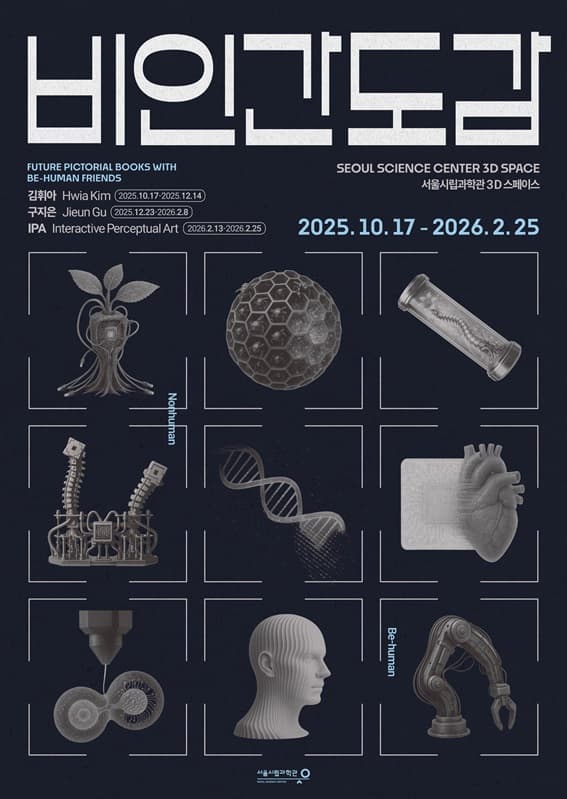 [서울시립과학관] 비인간도감