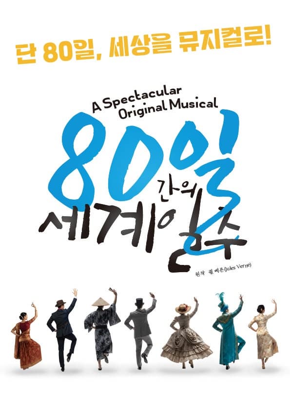[뮤지컬][부산] 80일간의 세계일주