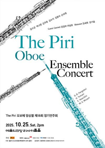 [음악]The Piri 오보에 앙상블 제18회 정기연주회