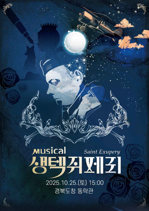 [뮤지컬][안동] 생텍쥐페리