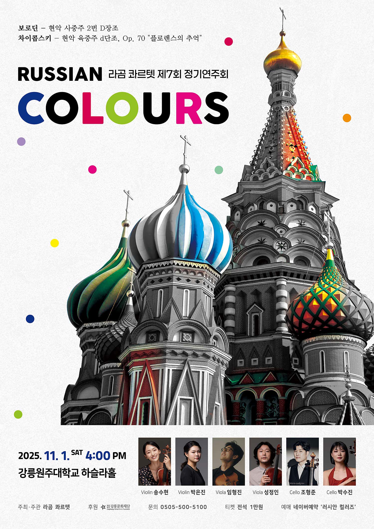 [강릉] 제7회 라곰 콰르텟 정기연주회: RUSSIAN COLOURS (러시안 컬러즈)
