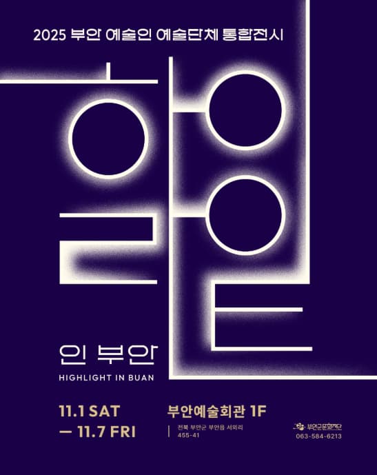 2025 부안 예술인 예술단체 통합전시 <하이라이트 인 부안>