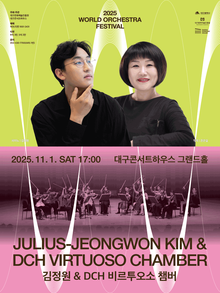 [대구] 월드오케스트라페스티벌, 김정원 & DCH 비르투오소 챔버