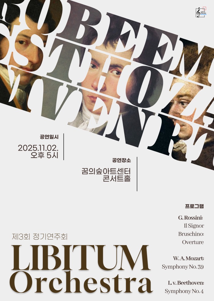 제3회 리비툼오케스트라 (LIBITUMPhilomusicaOrchestra) 정기연주회
