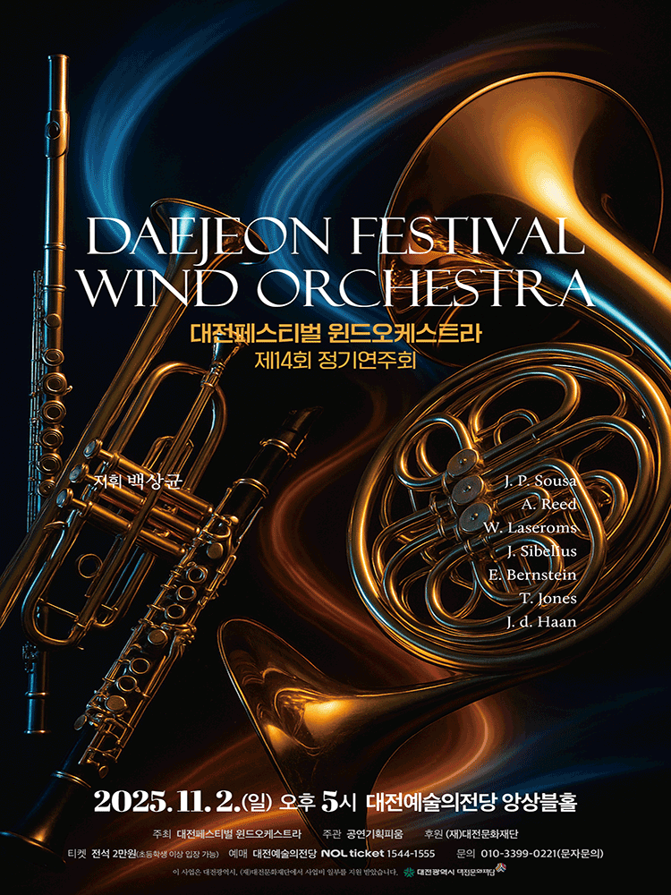 제14회 대전페스티벌윈드오케스트라 정기연주회