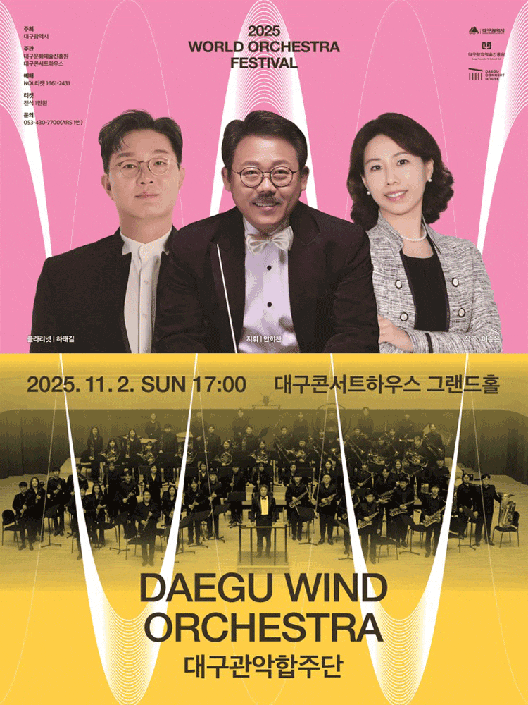 [음악][대구] 월드오케스트라페스티벌, 대구관악합주단