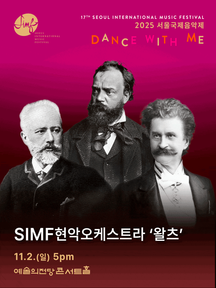 [음악]서울국제음악제, SIMF현악오케스트라의 왈츠