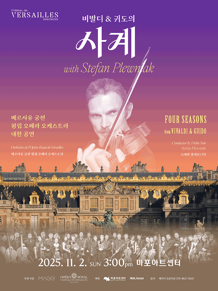[음악]베르사유 궁전 왕립 오페라 오케스트라 내한 공연: 비발디 & 귀도의 사계
