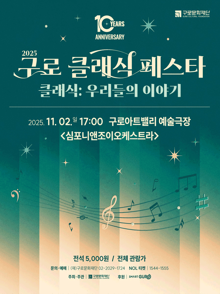 [음악]제10회 구로 클래식 페스타, 심포니앤조이오케스트라의 클래식: 우리들의 이야기