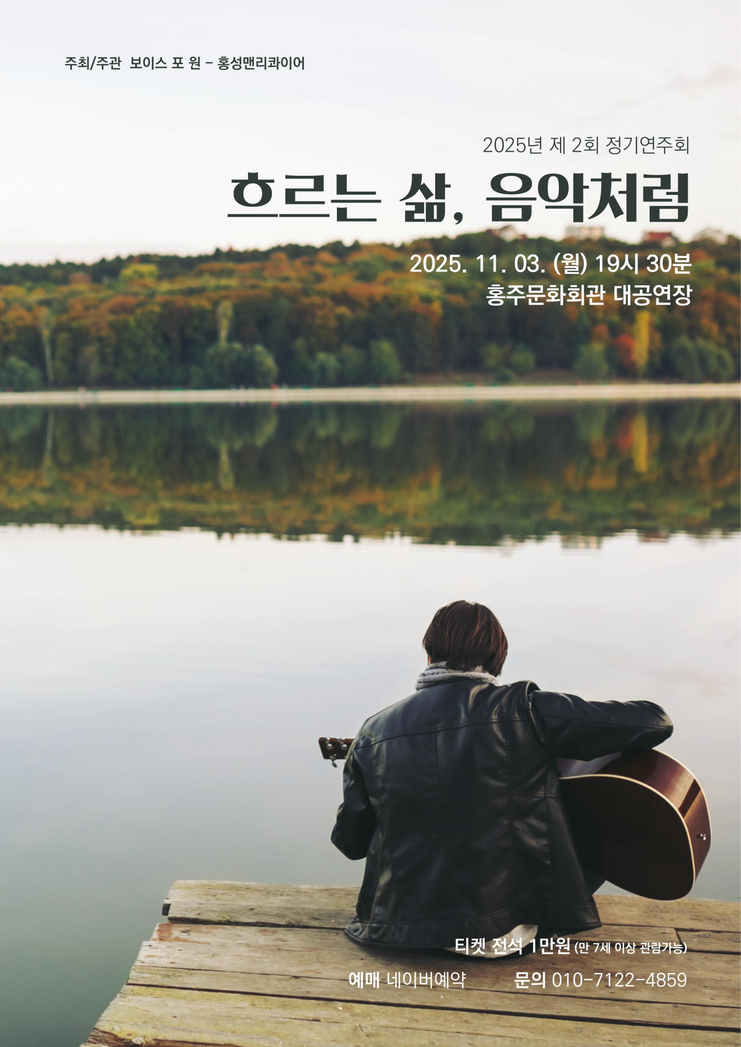 [음악]제2회 홍성맨리콰이어 정기연주회: 흐르는 삶, 음악처럼