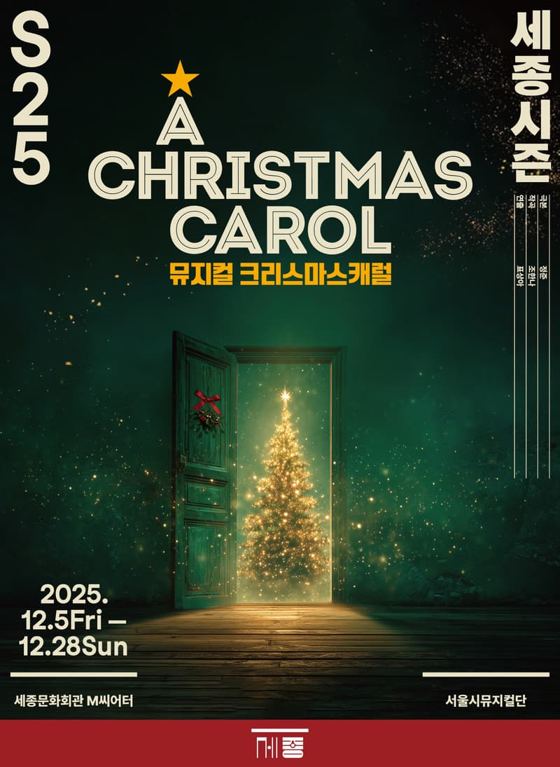 뮤지컬 크리스마스캐럴