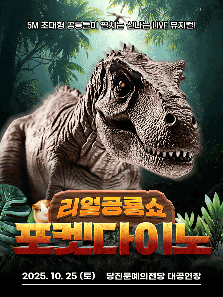 [뮤지컬][당진] 포켓다이노