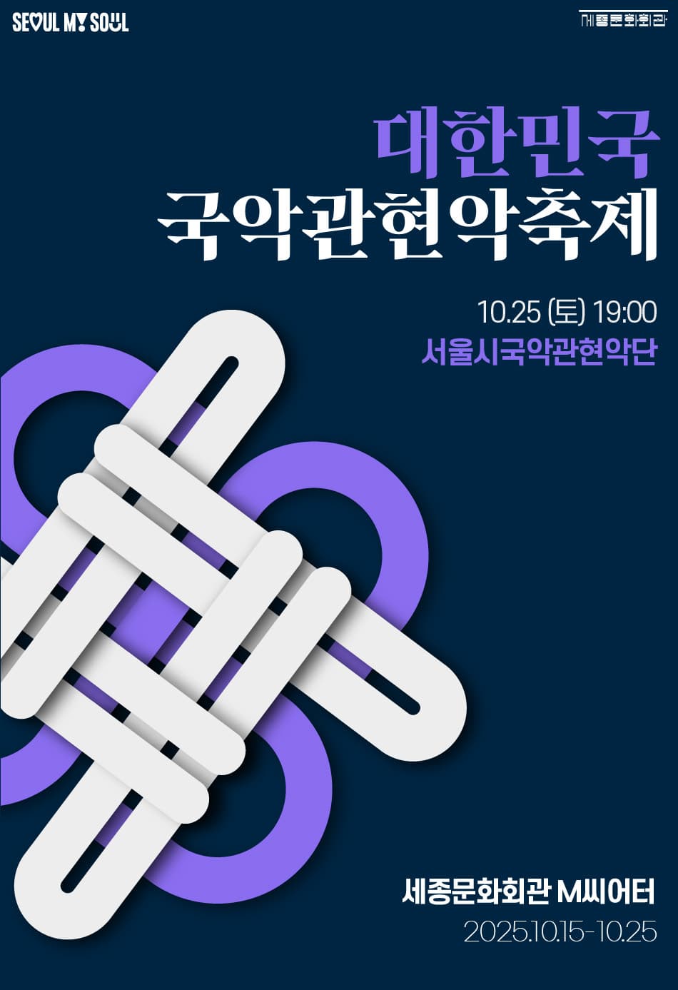 [국악]2025 대한민국국악관현악축제_서울시국악관현악단