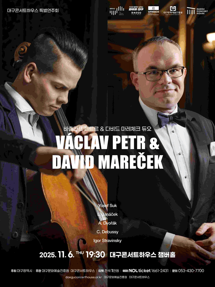 [대구] 특별연주회: 바츨라프 페트르 & 다비드 마레체크 듀오