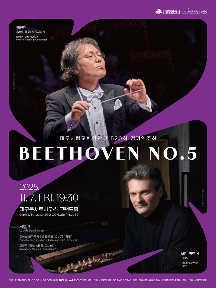 제520회 대구시립교향악단 정기연주회: 베토벤 No.5