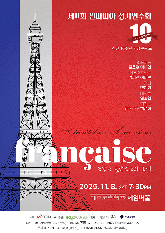 제11회 깐따피아 정기연주회