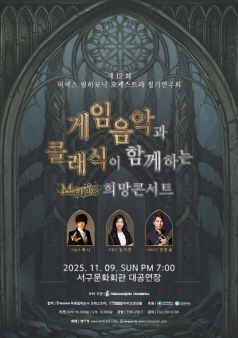 제12회 비에스 필하모닉 (BS필하모닉) 오케스트라 정기연주회: 게임음악과 클래식이 함께 하는 magic 희망콘서트