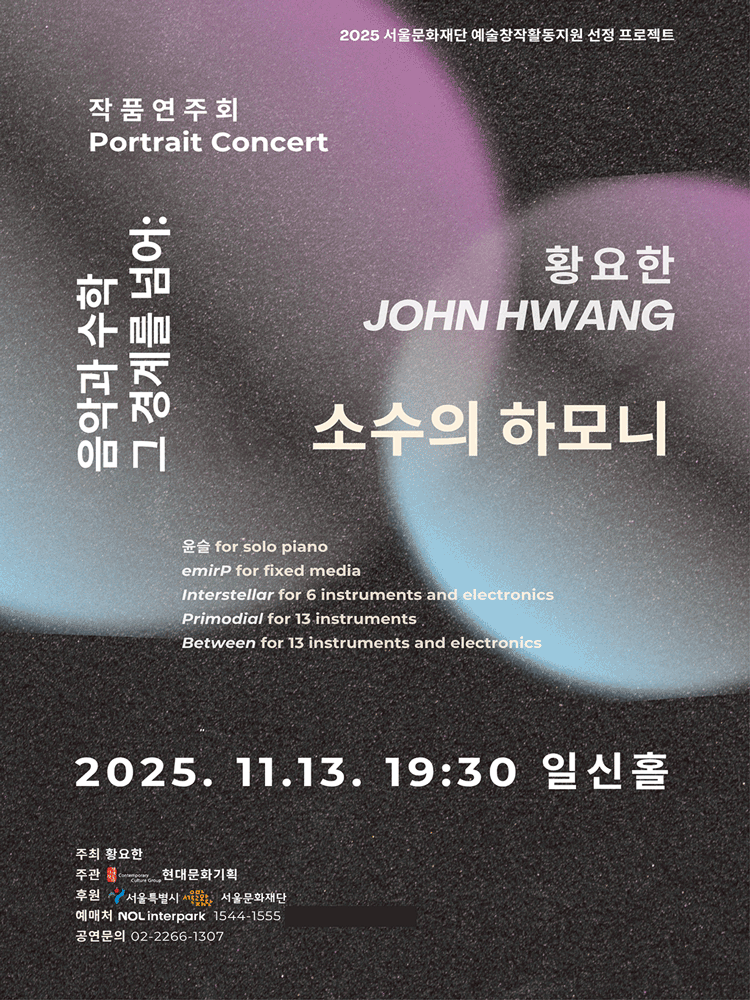 황요한 작품연주회, 음악과 수학 그 경계를 넘어: 소수의 하모니