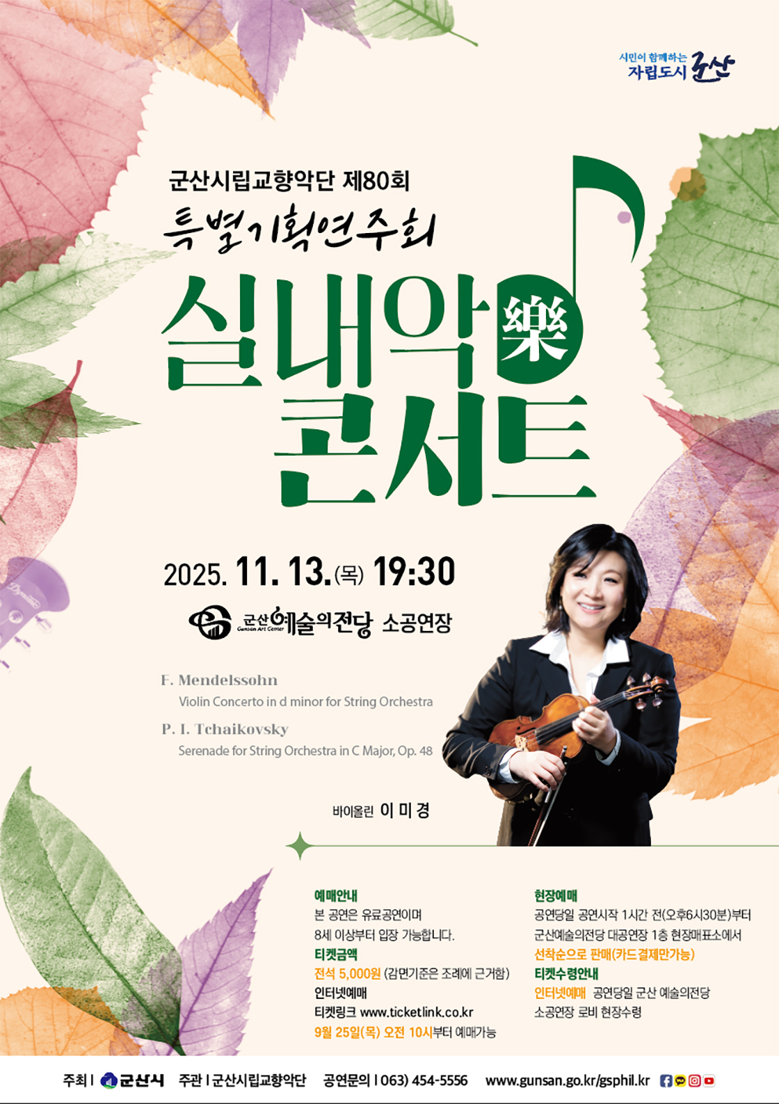 제80회 군산시립교향악단 특별기획연주회: 실내악 콘서트