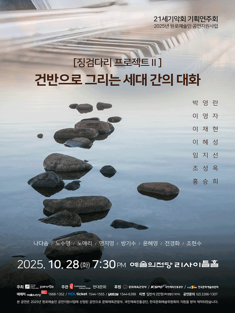 [음악]21세기악회 기획연주회: 징검다리 프로젝트 Ⅱ. 건반으로 그리는 세대 간의 대화